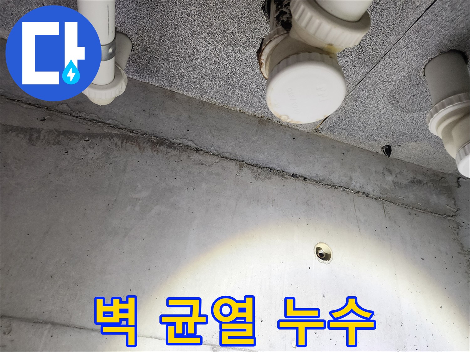다산동 e편한세상 - 콘크리트 벽 균열에서 누수 발생 - 균열 보수 필요