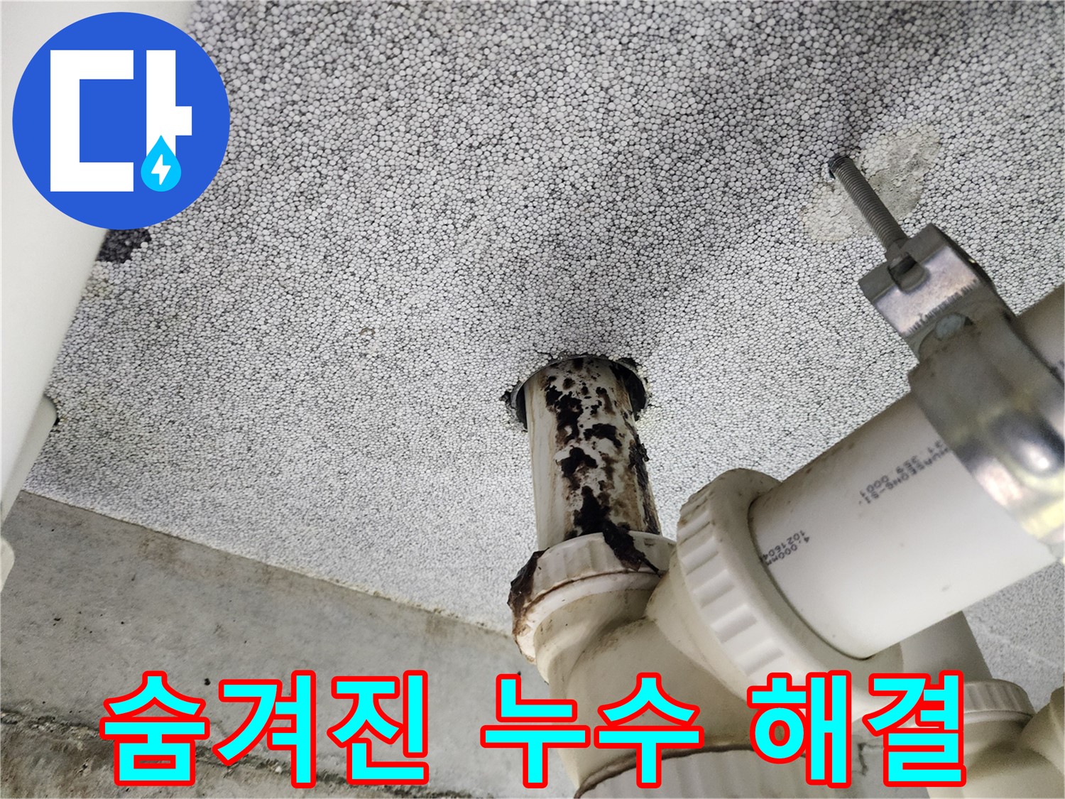 다산동 숨겨진 누수 - 첨단 장비와 숙련된 기술로 찾아내 완벽하게 해결했습니다.