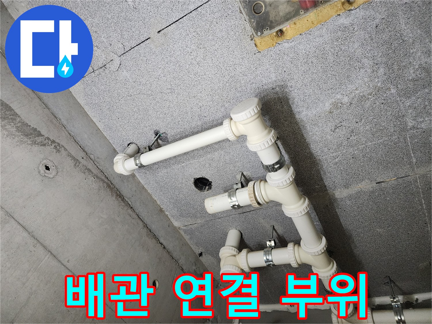 배관 연결 부위 - 누수 발생 지점 상세 확인