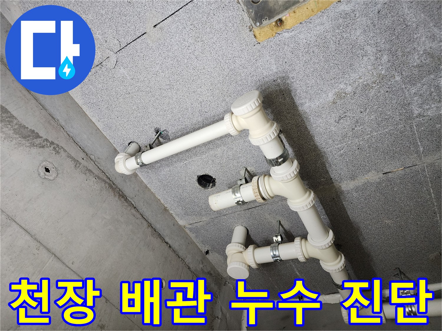 천장 배관 누수 - 전문 장비로 정확한 진단