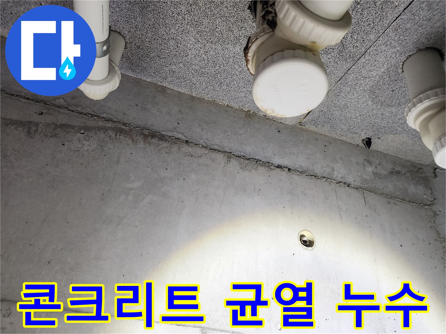 콘크리트 균열 누수 - 천장 콘크리트에 발생한 균열을 통해 물이 스며드는 모습