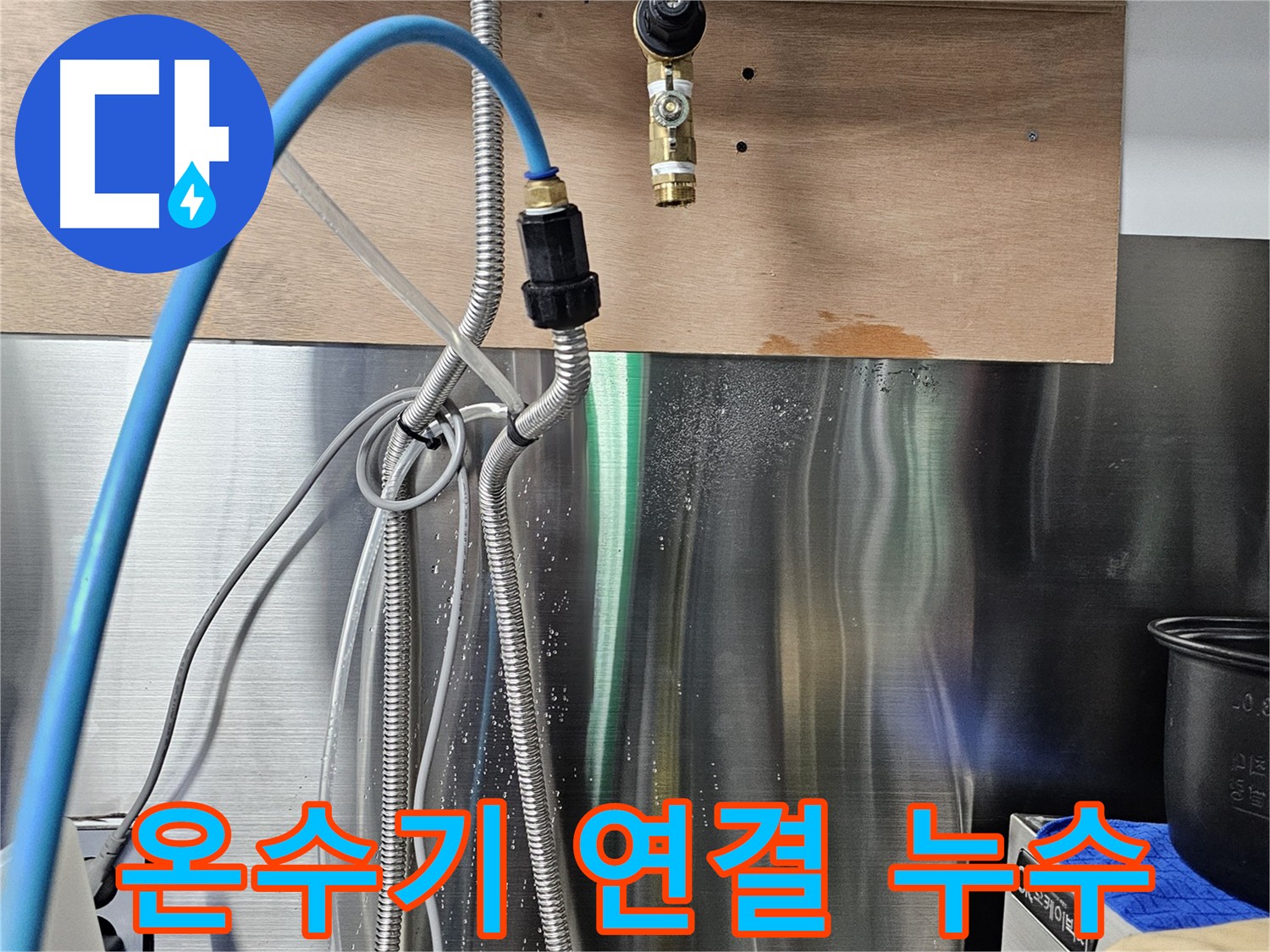 포천 은현면 - 순간온수기 연결 부위 누수 발생 지점