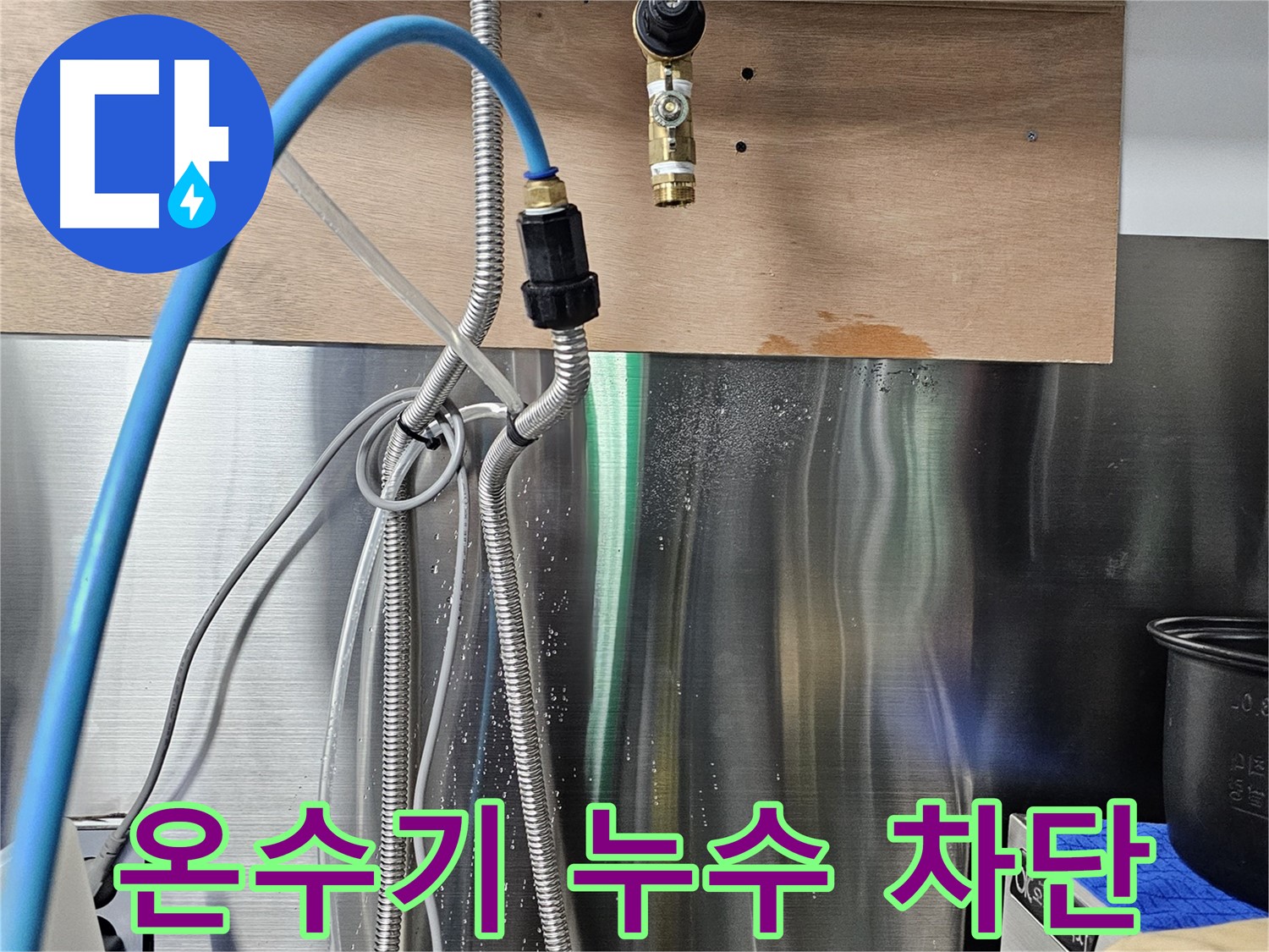 포천 은현면 - 순간온수기 연결 부위 누수 해결 과정