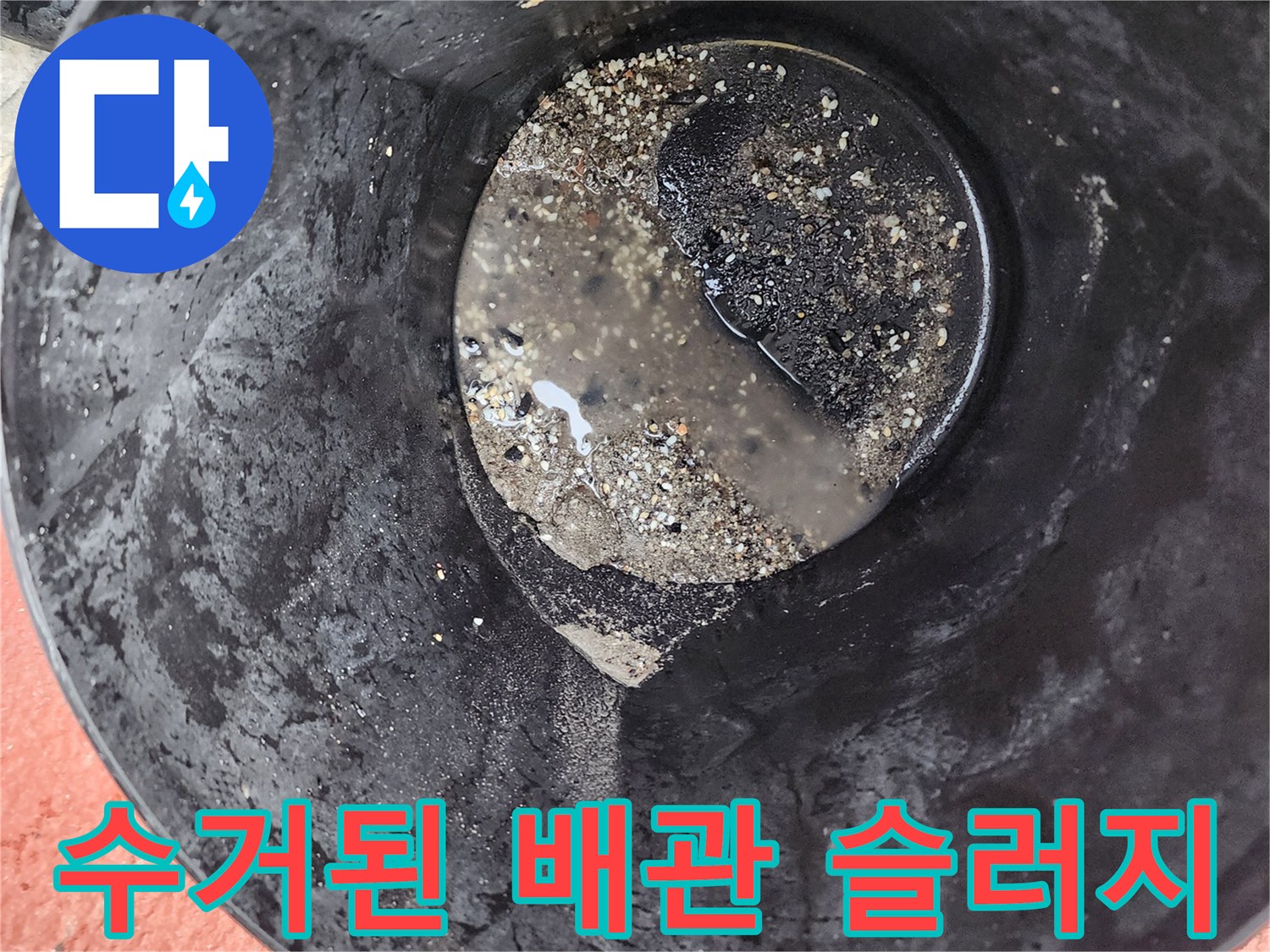 검은색 액체와 함께 섞인-배관 내부의 유지방 찌꺼기