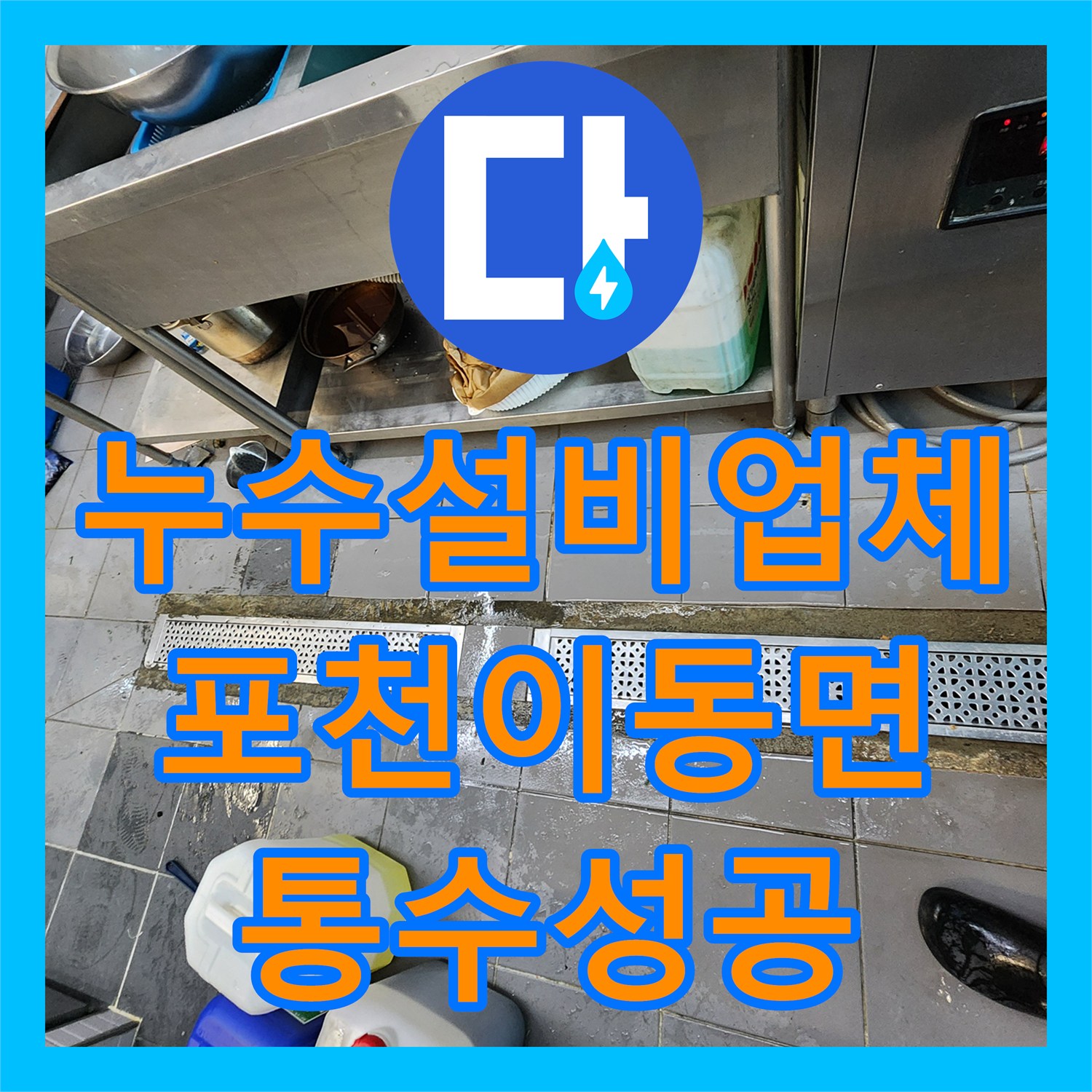 누수설비업체 주방 하수구 기름때 제거 및 배수 불량 해결 경기도 포천시 이동면