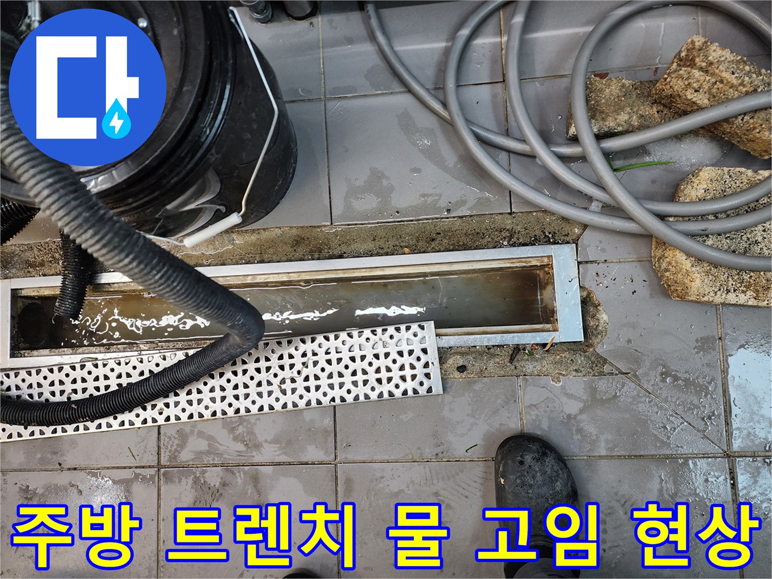물이 차 있는 주방 트렌치와 작업 도구들