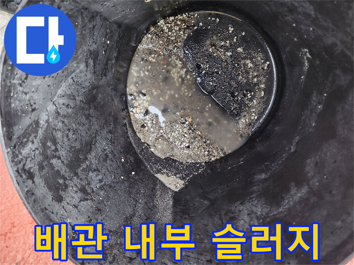 배관 청소 후 수거된-검은색 유지방 덩어리