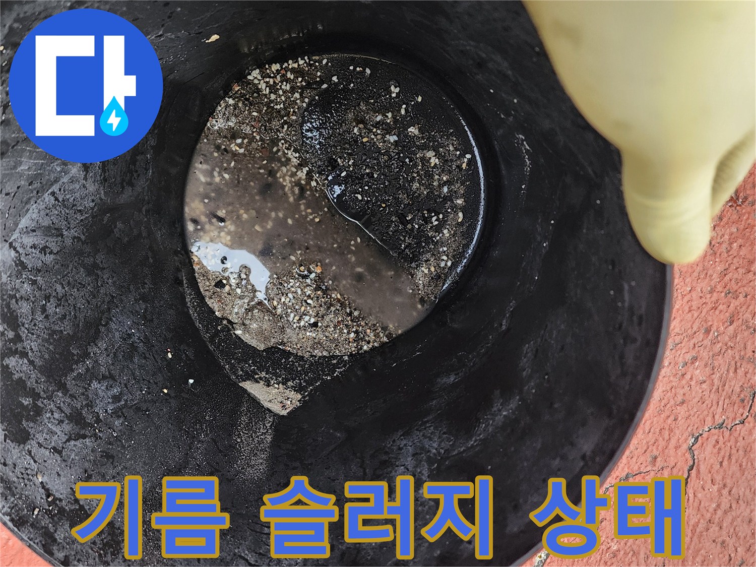 산업용 청소기로 수거한 배관 내 유지방 찌꺼기