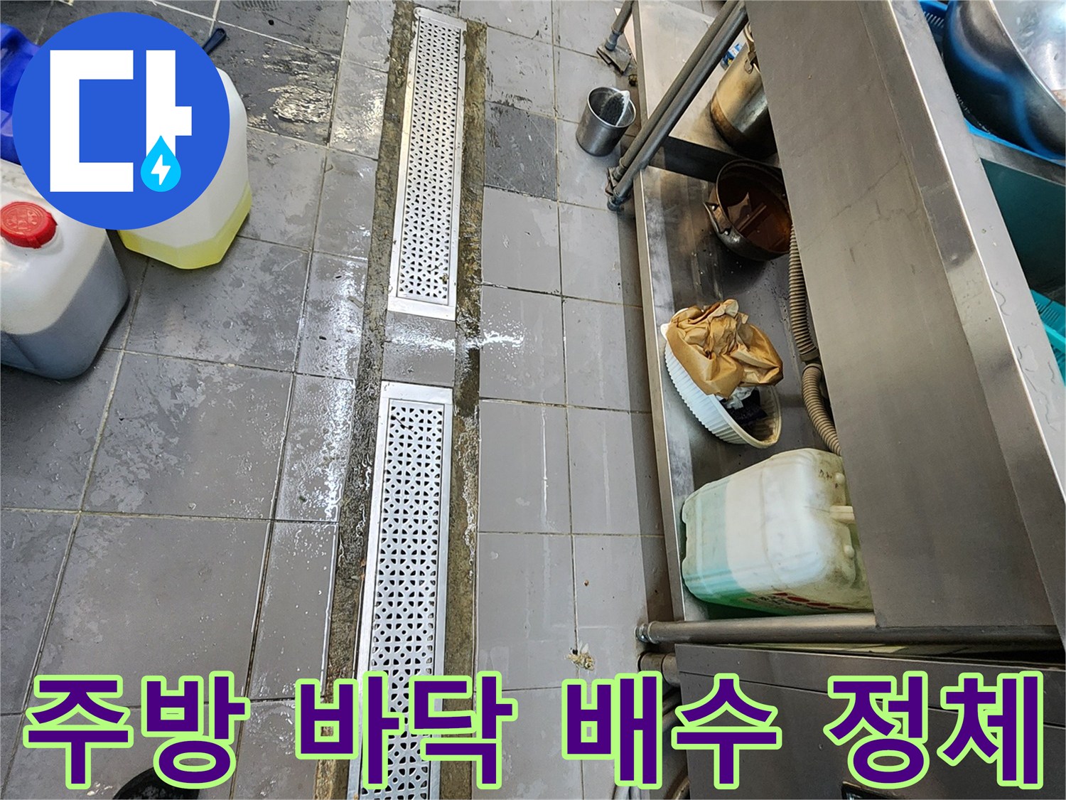 스테인리스 트렌치 주변 타일의 물고임 및 오염 상태