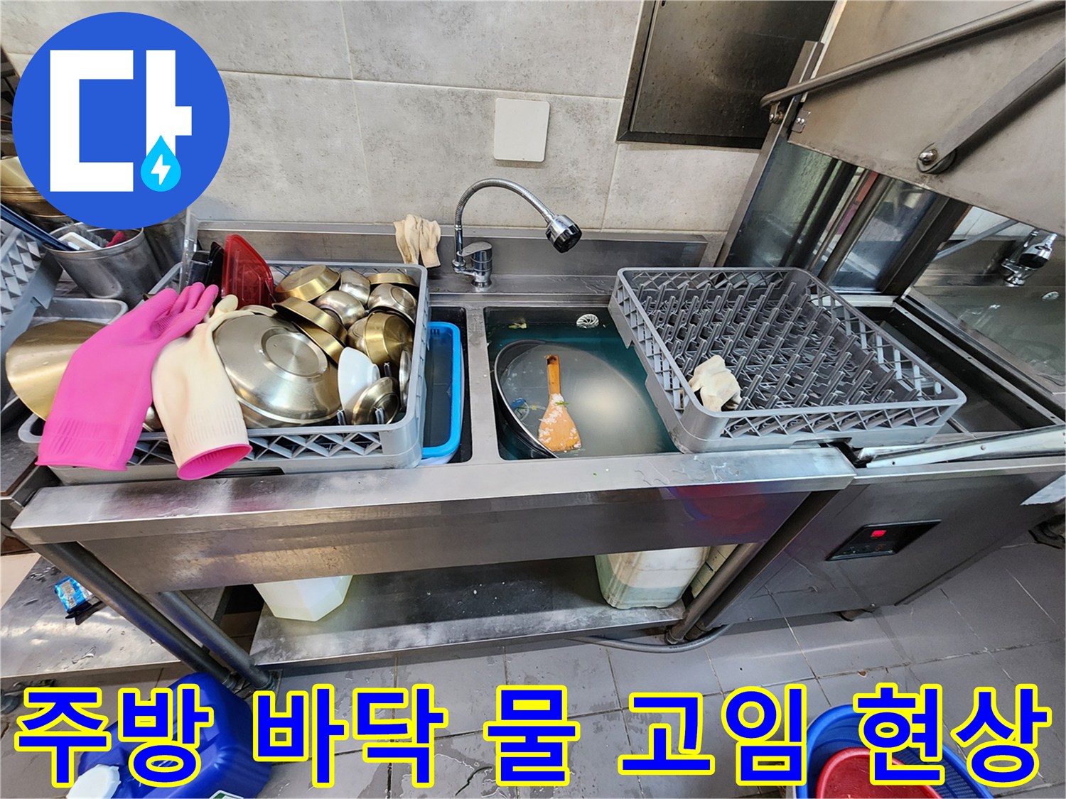 식당 싱크대 하부의 배수 정체 상태