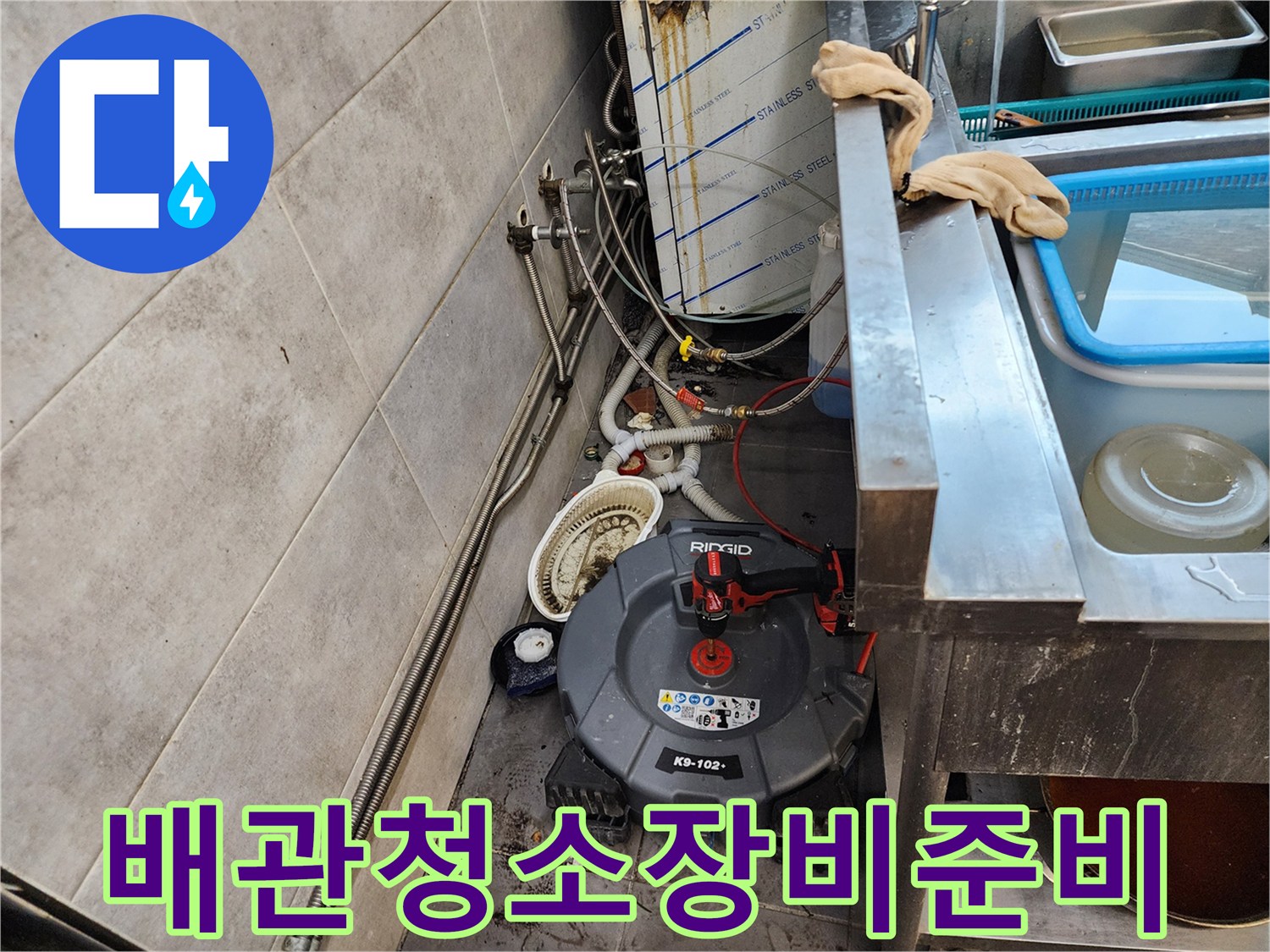 식당 주방 배관 막힘 해결을 위한 전동 스프정 장비 배치