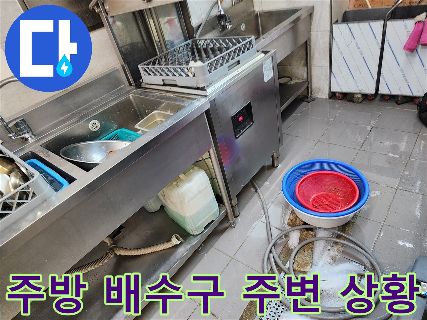 식당 주방 싱크대 아래 배수구 주변의 물 고임 현상