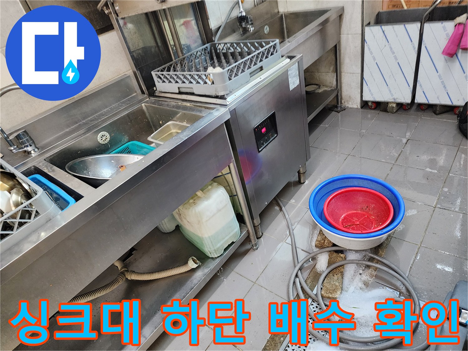 식당 주방 싱크대 아래쪽 물이 고여 있는 현장 사진