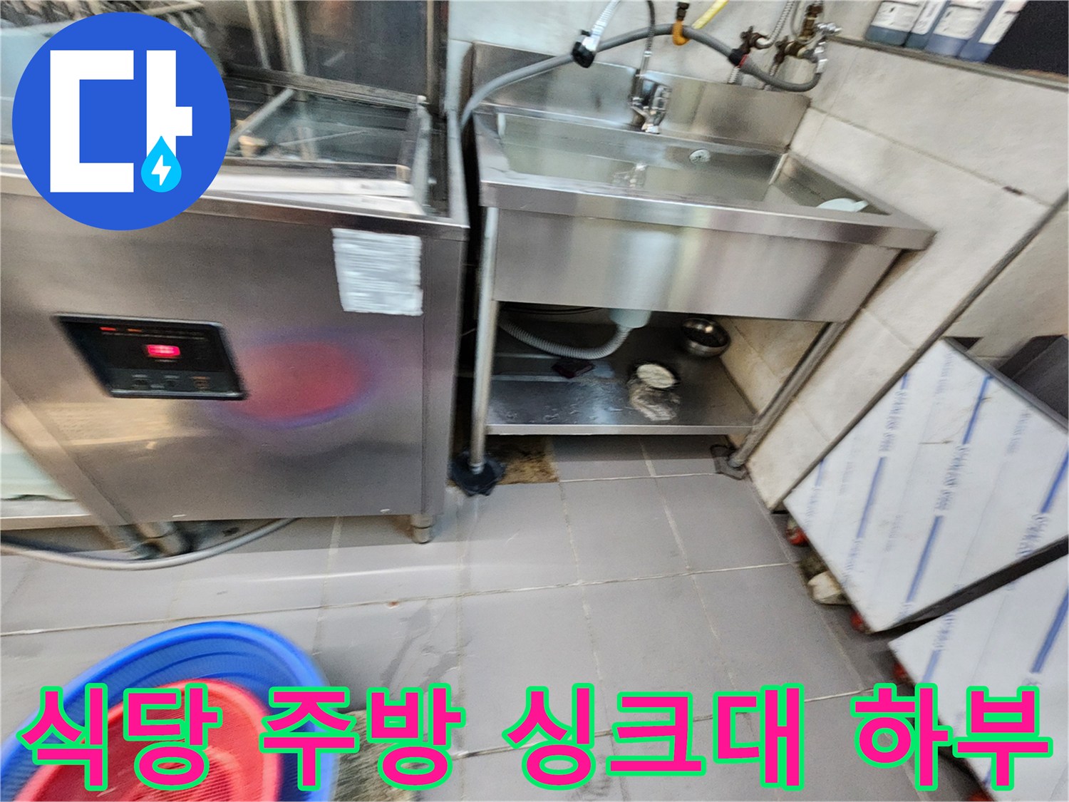 식당-주방-싱크대-하단-배관-주변-상태