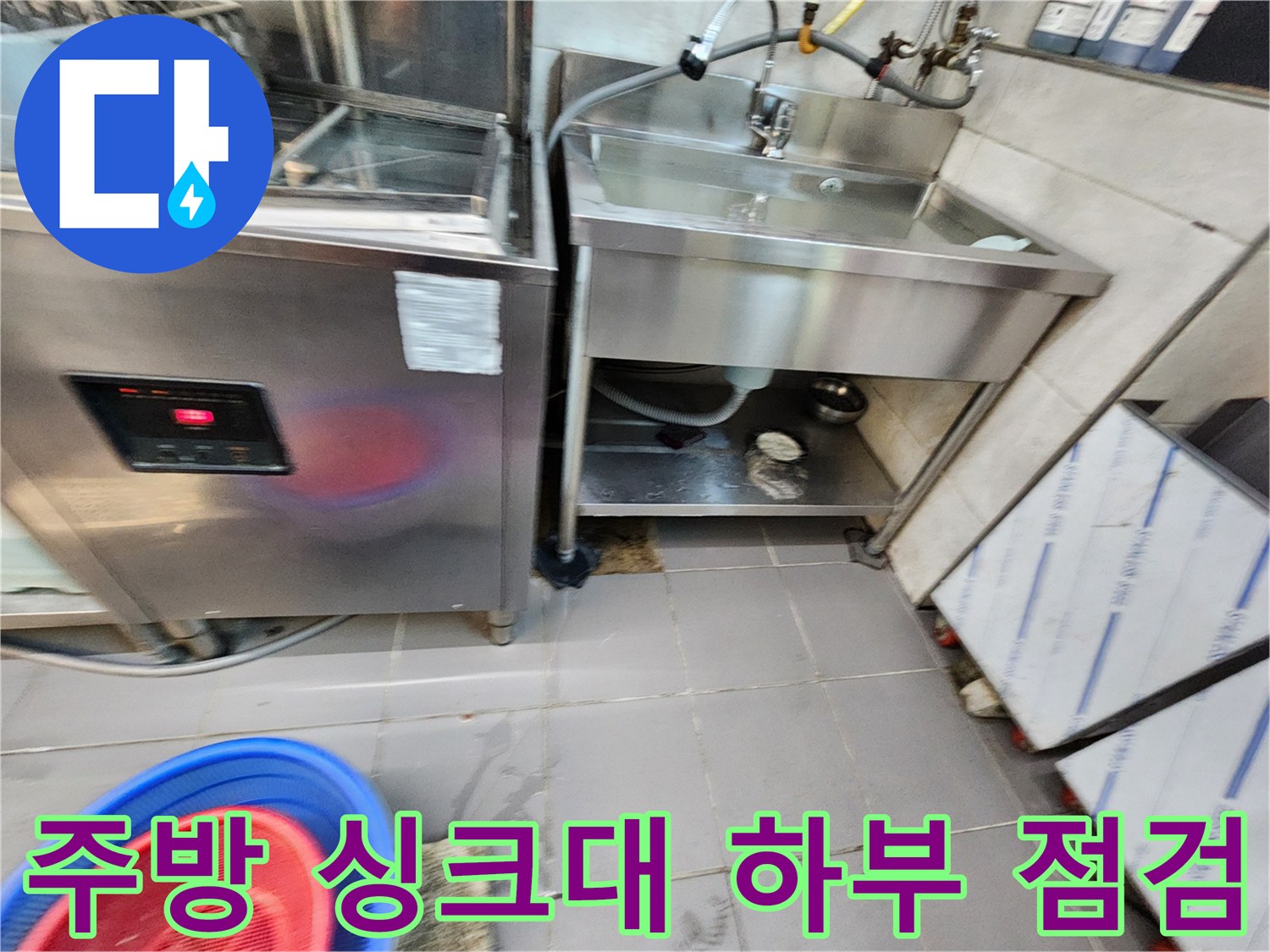 식당-주방-싱크대-하부-배수구-상태-확인