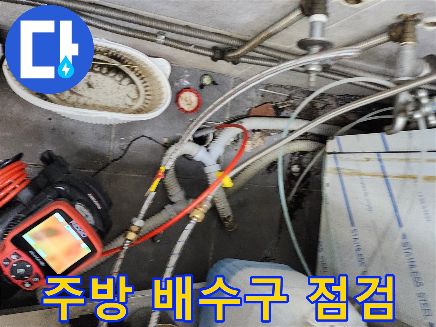 식당 주방 트렌치 주변의 배관 상태와 내시경 장비 확인