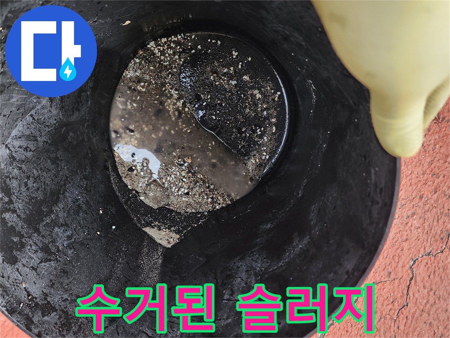 양동이 속 검은색 오물과 이물질 상태
