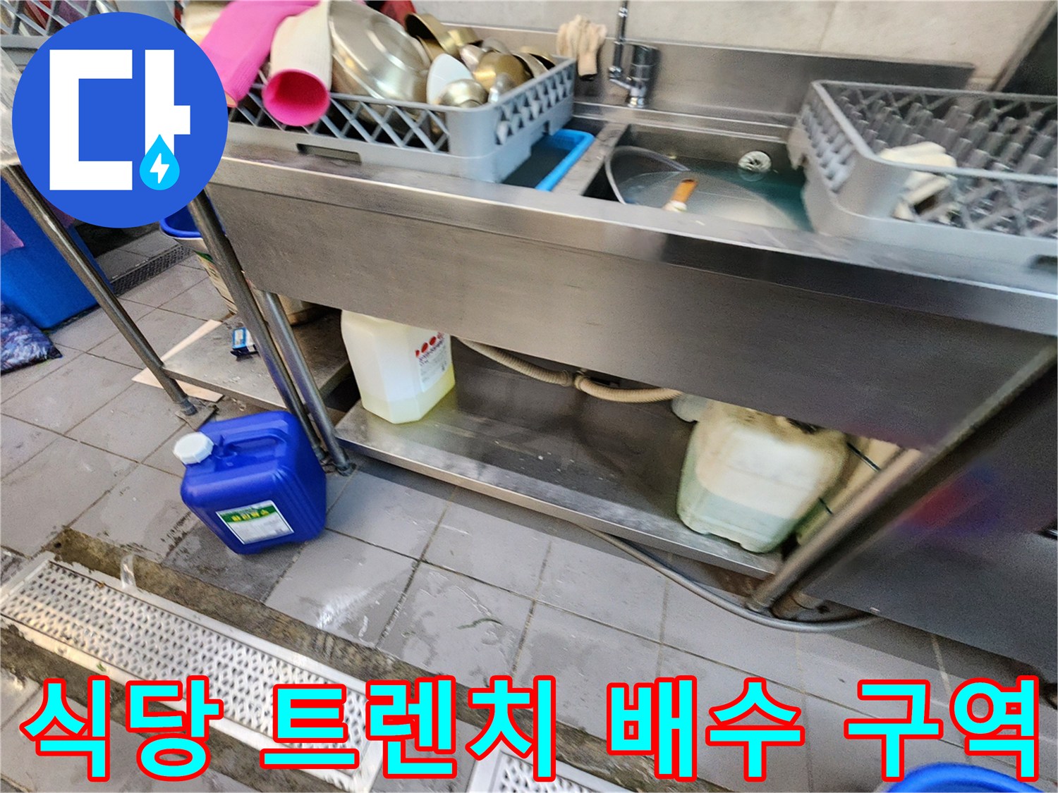 주방 바닥 배수구-트렌치 주변의 오염 및 물고임 상태