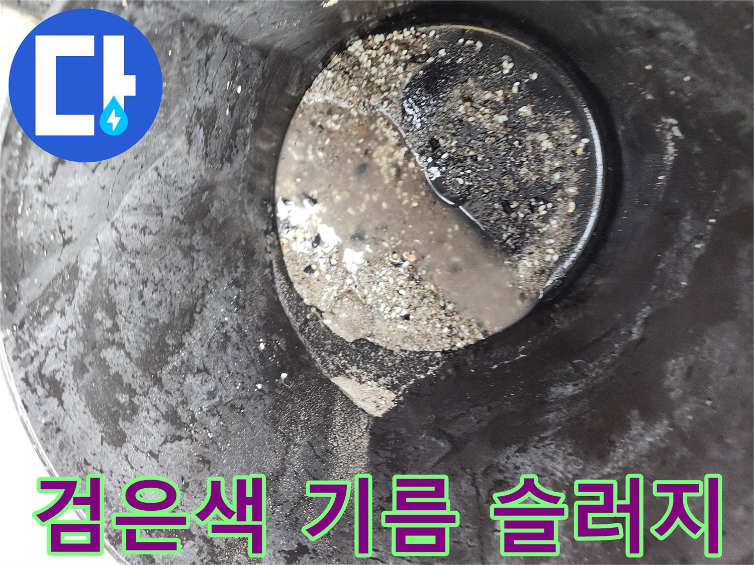 주방 배수관에서 수거된-검은색 유지방 슬러지 덩어리