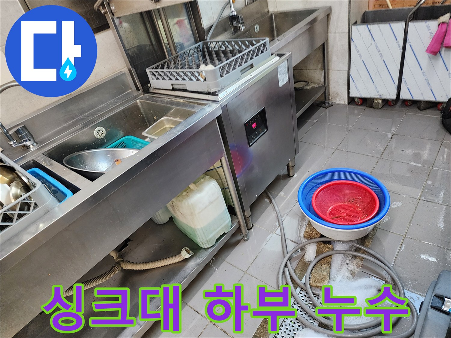주방-배수구-주변-물고임-및-누수-상황