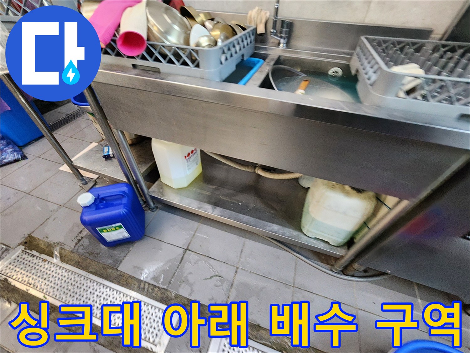 주방 싱크대 하부 트렌치 주변의 오염 상태-물샘 현상 확인