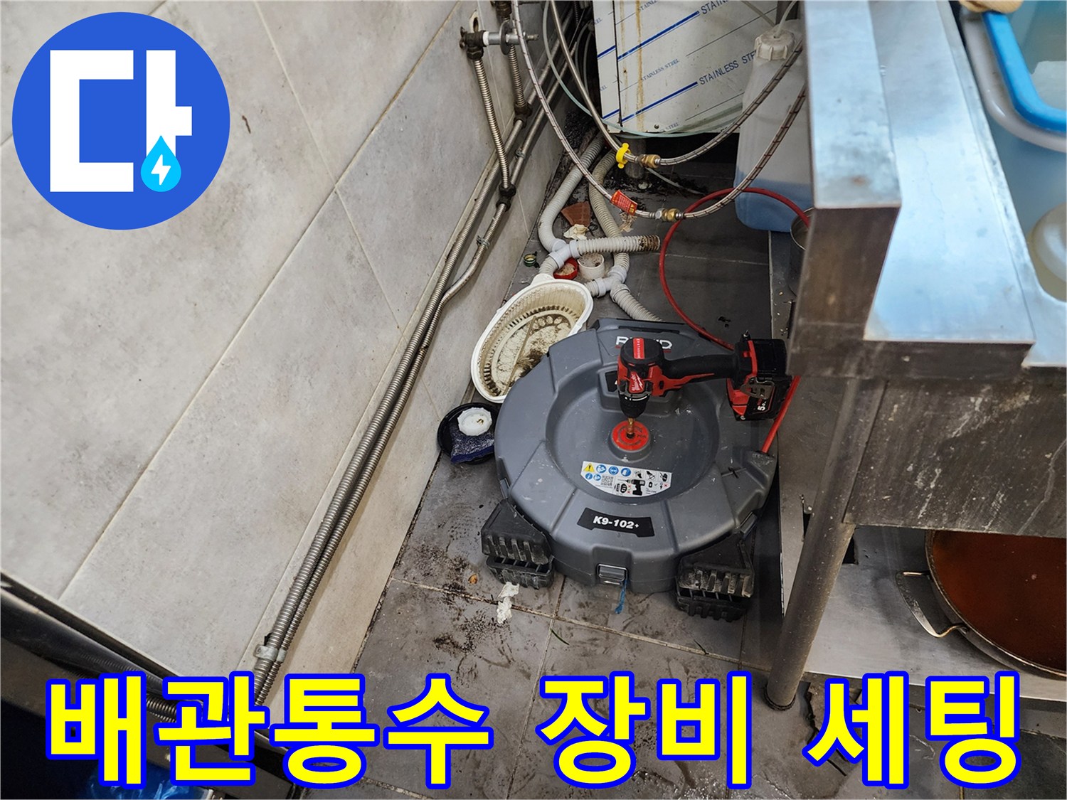 주방 하수구 통수를 위해 준비된 전동 스프링 장비와 배관 상태