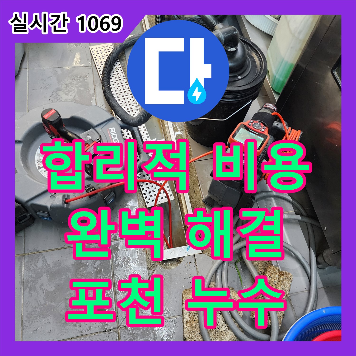 포천 이동면, 누수탐지비용, 합리적인 가격으로 식당 누수 문제 완벽하게 해결