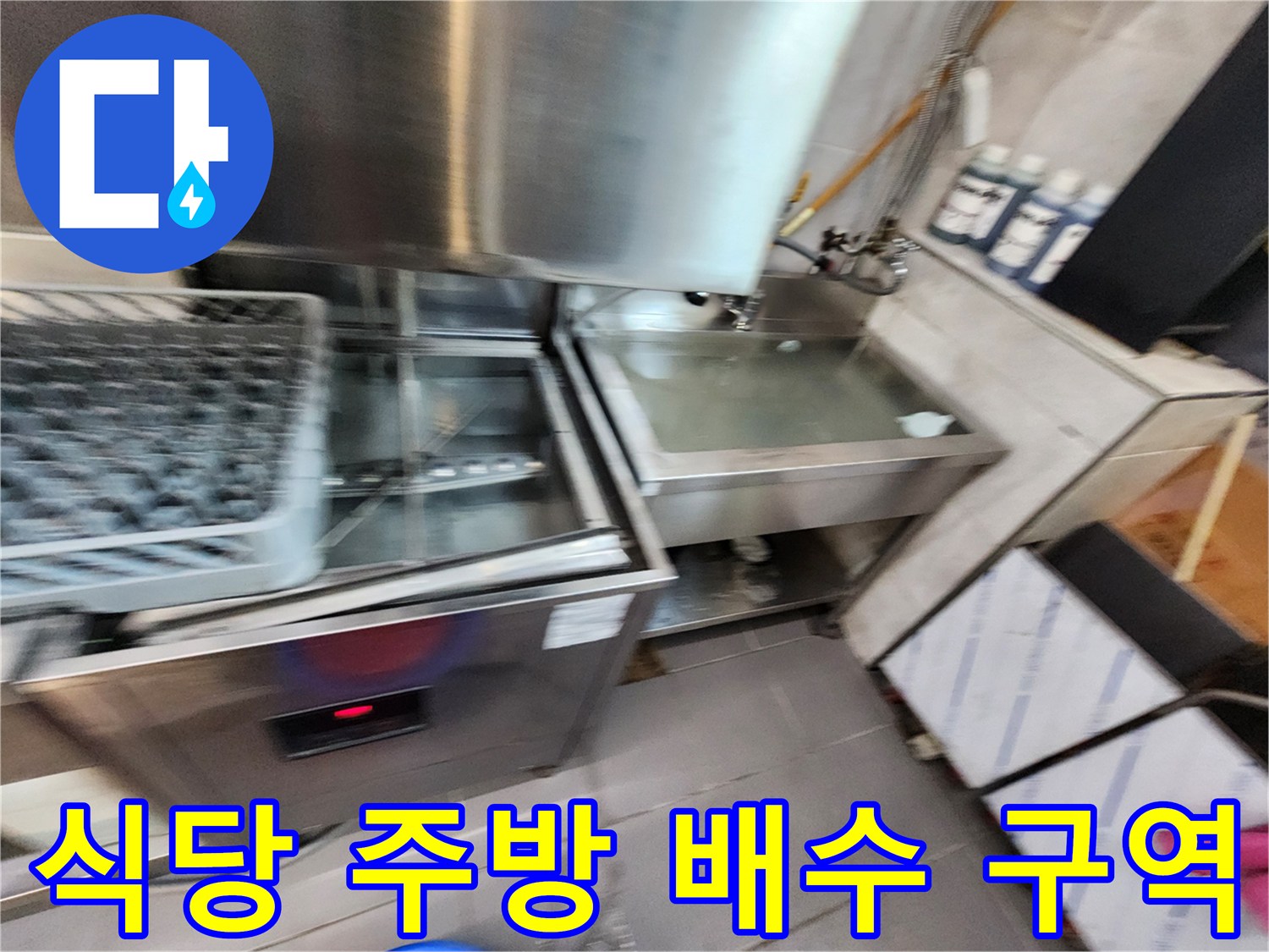 포천 이동면 식당의 스테인리스 배수 트렌치와 작업 장비 모습