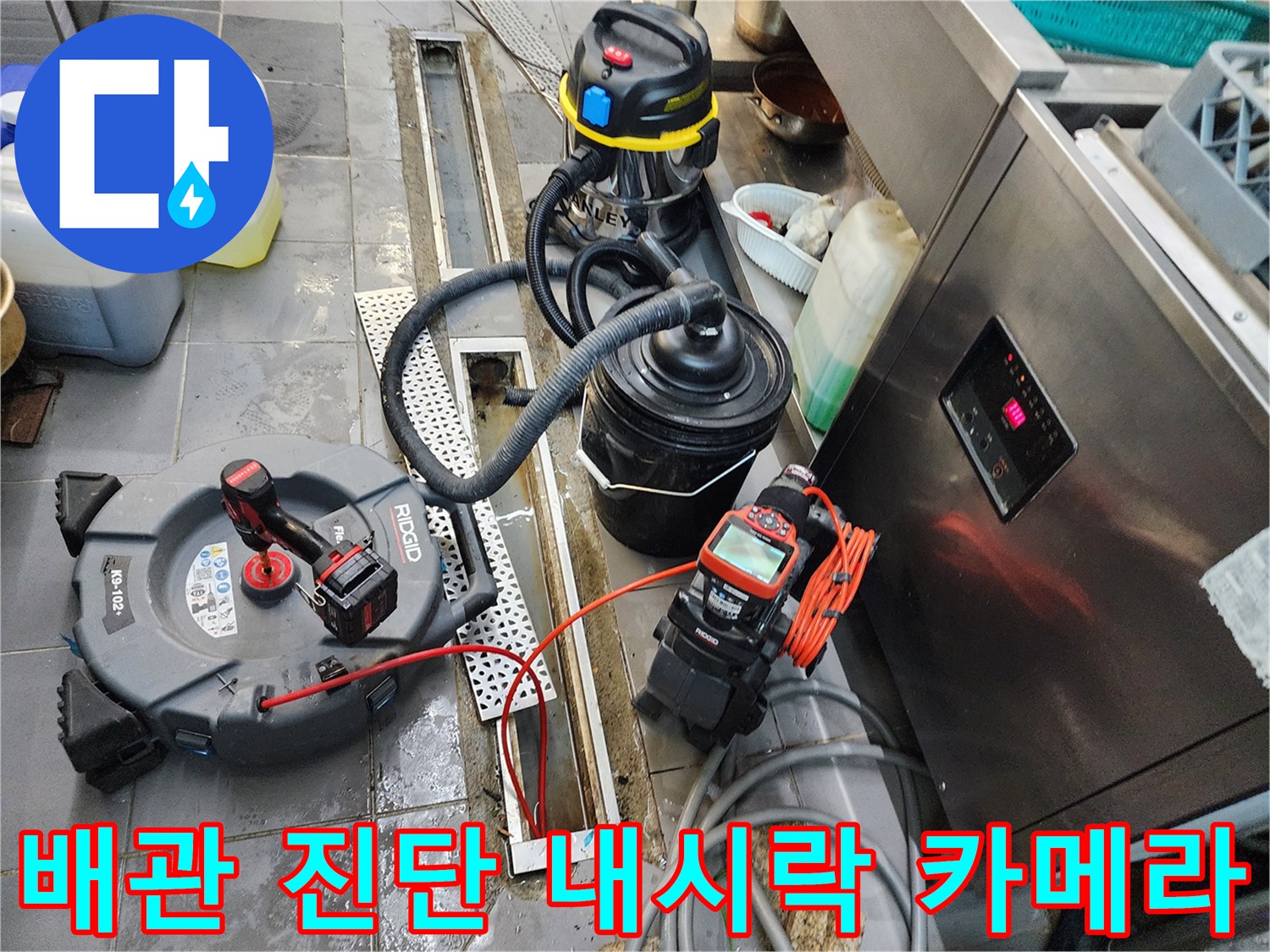 포천 이동면 주방 현장-배관 내부 확인을 위한 내시경과 청소 장비 세팅