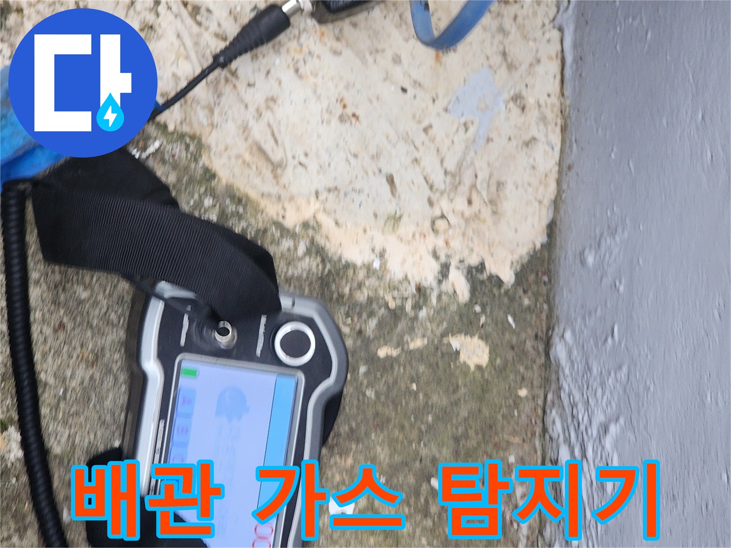가스 누출을 감지하여 위치를 찾아내는 전문 장비