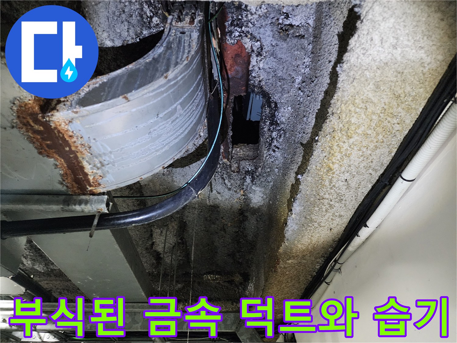 금속-덕트-가장자리-부식-및-천장-습기-상태