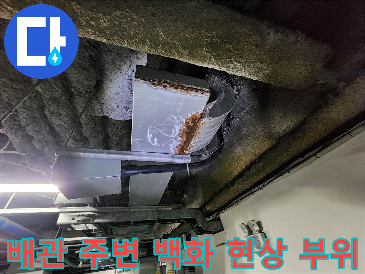 금속-배관-연결부-주변의-하얀-백화-현상-및-습기