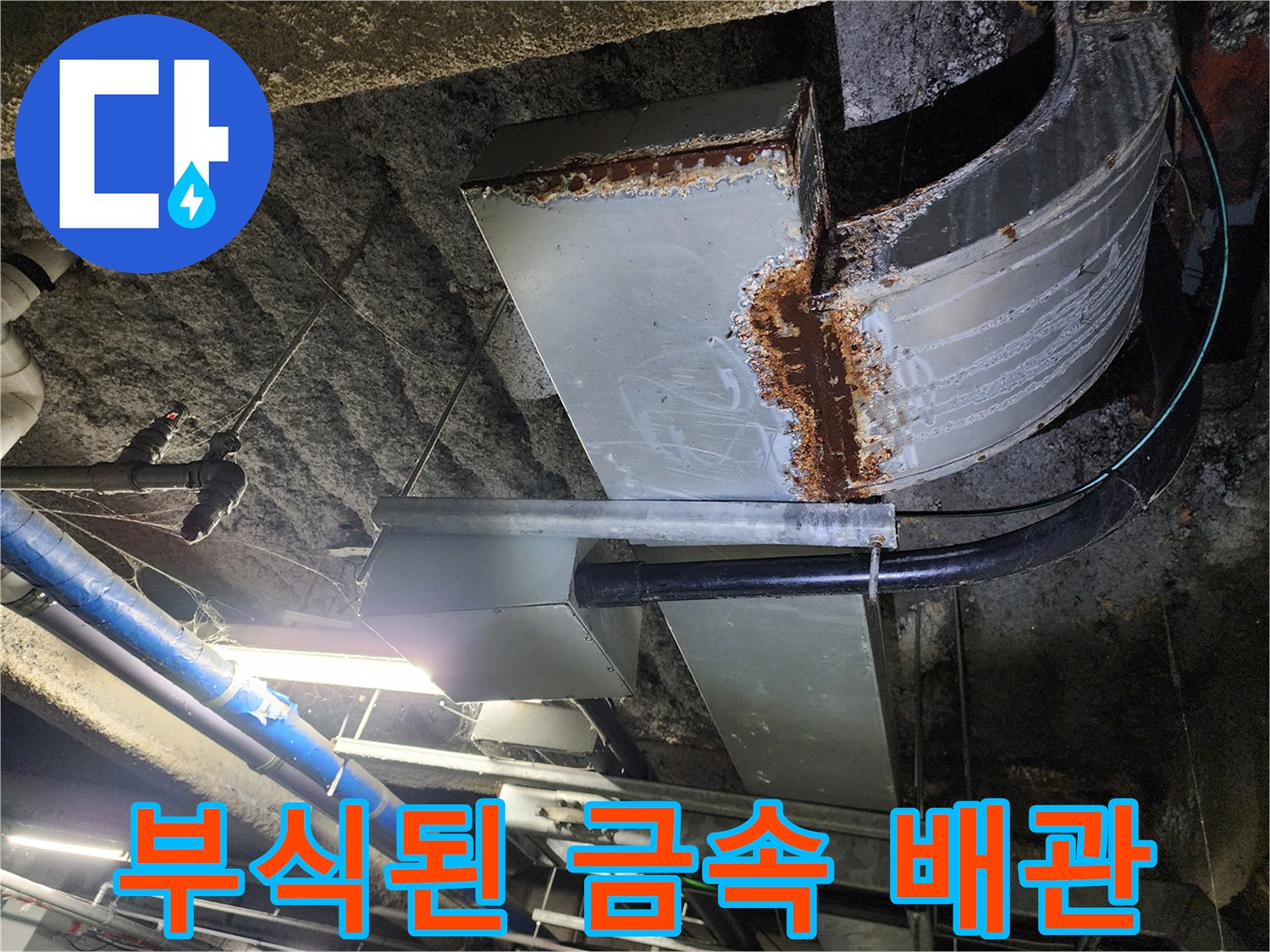 금속 배관의 심한 부식과 녹 발생 상태 - 지하 주차장 천장 내부