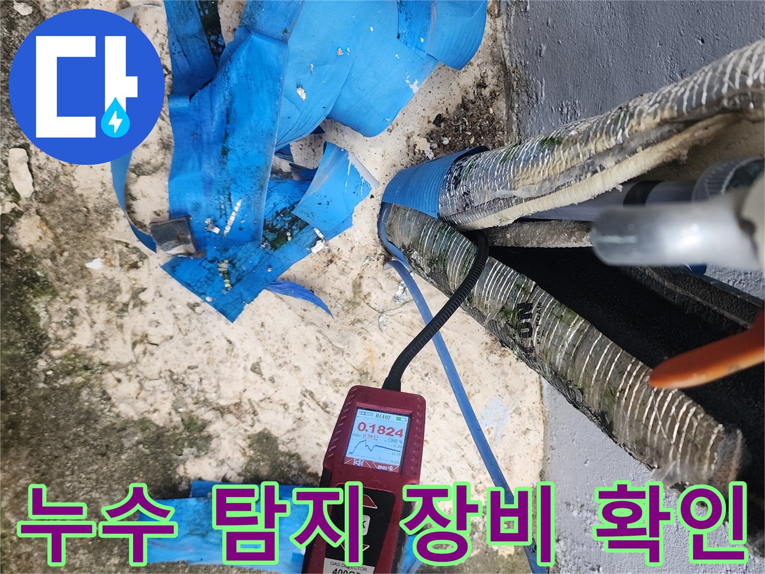 누수 진단을 위해 전문 측정기를 배관 근처에 배치한 모습입니다.