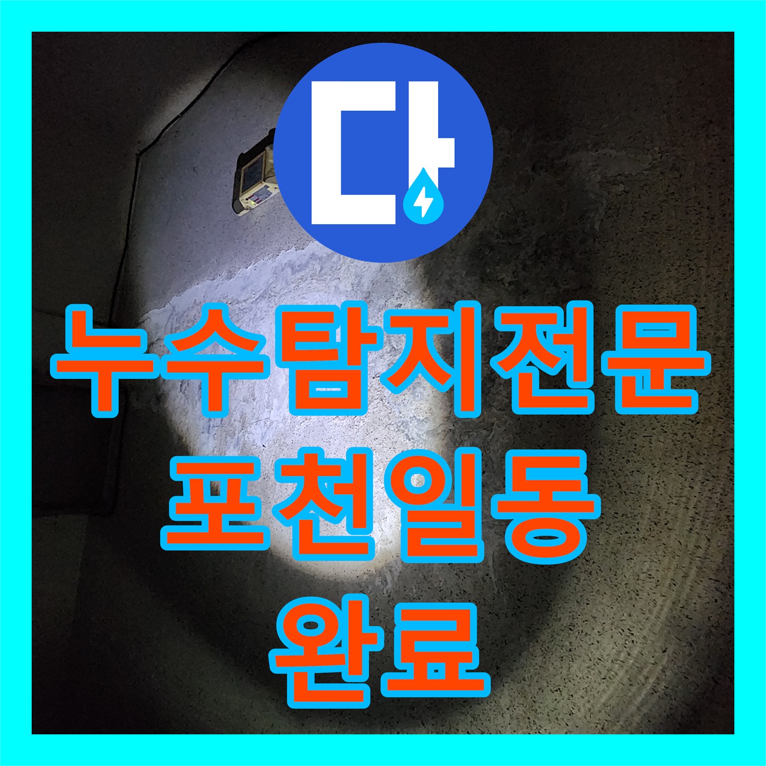 누수탐지전문 외부 매립 배관 파손으로 인한 지하 주차장 피해 복구 포천시 일동면