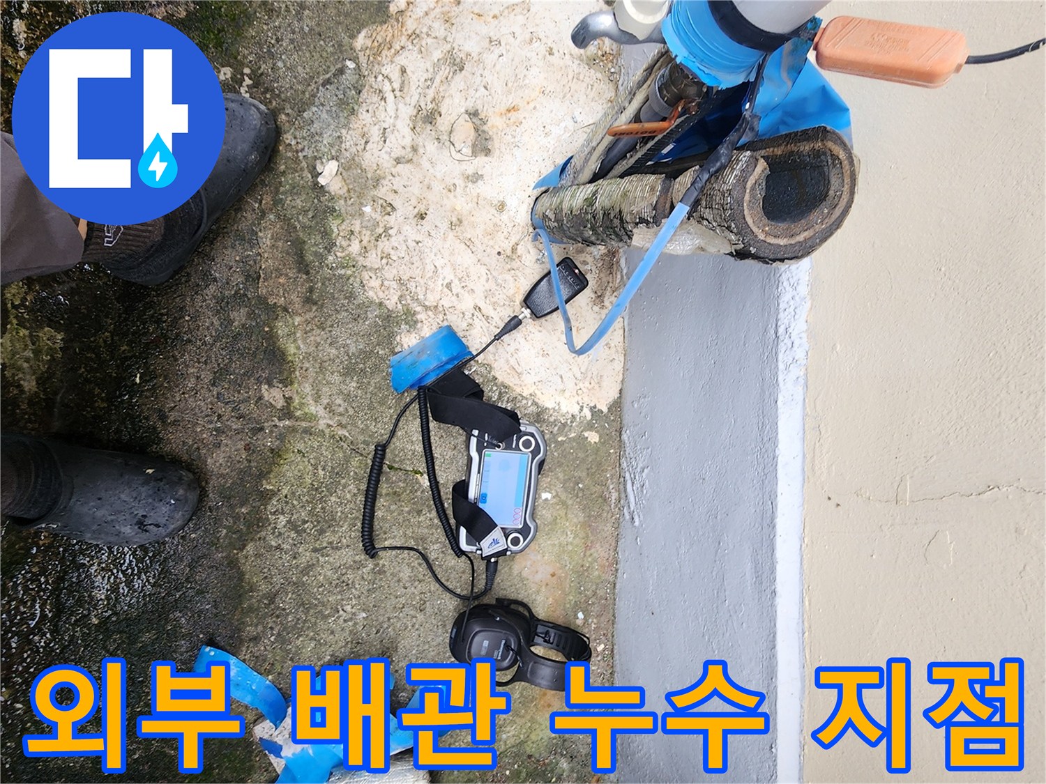물에 젖은 외벽 하단-파손된 배관 부위의 정밀 점검