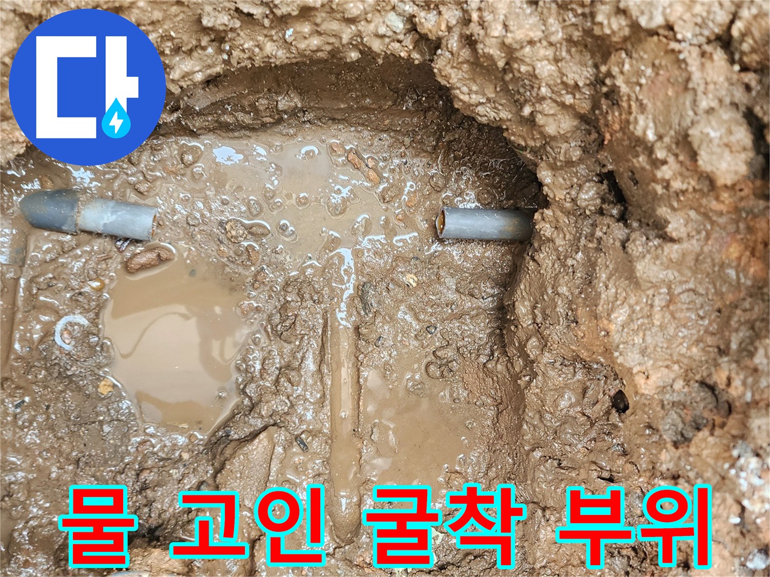 배관 주변에-고여 있는 물과 흙