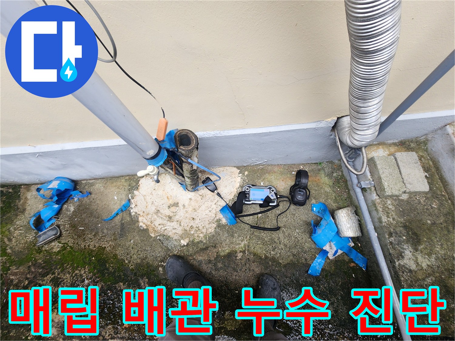 배관 주변의 젖은 토양과 누수 탐지용 전자 장비가 배치된 현장 사진입니다.