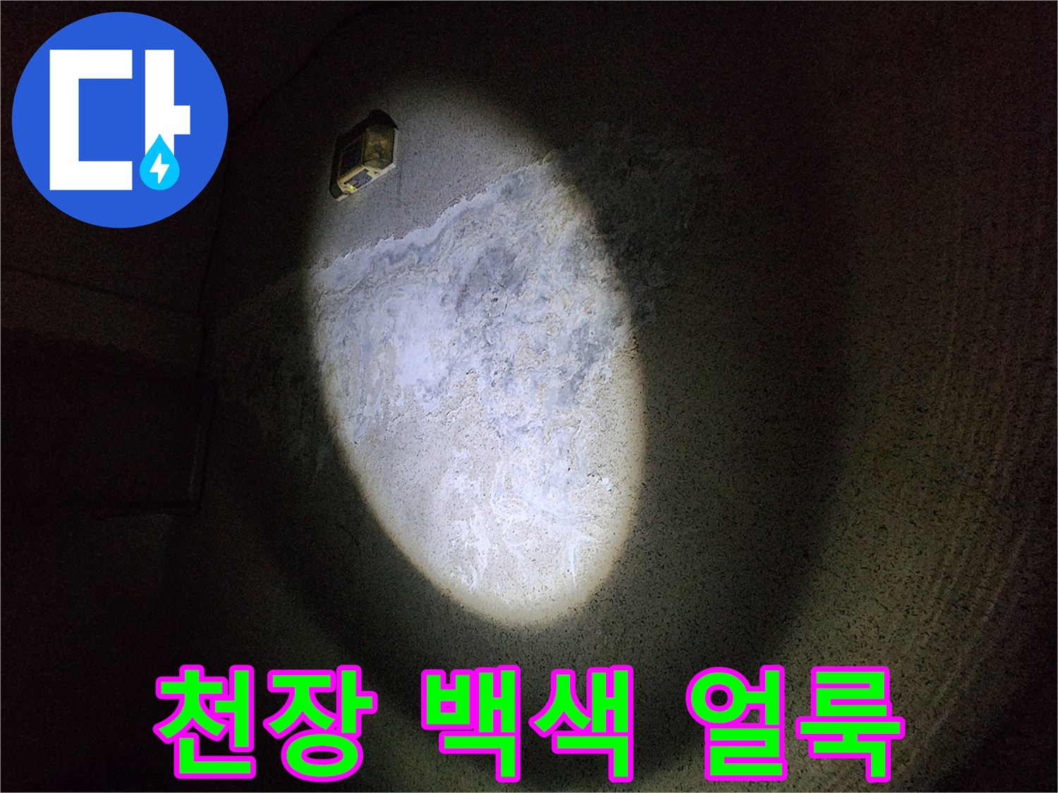 어두운 천장 콘크리트-물샘으로 인한 백화 현상
