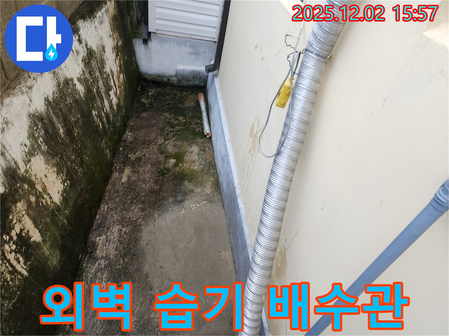 외벽 습기, 곰팡이 - 좁은 공간 배수관 문제, 정확한 진단과 맞춤 보수