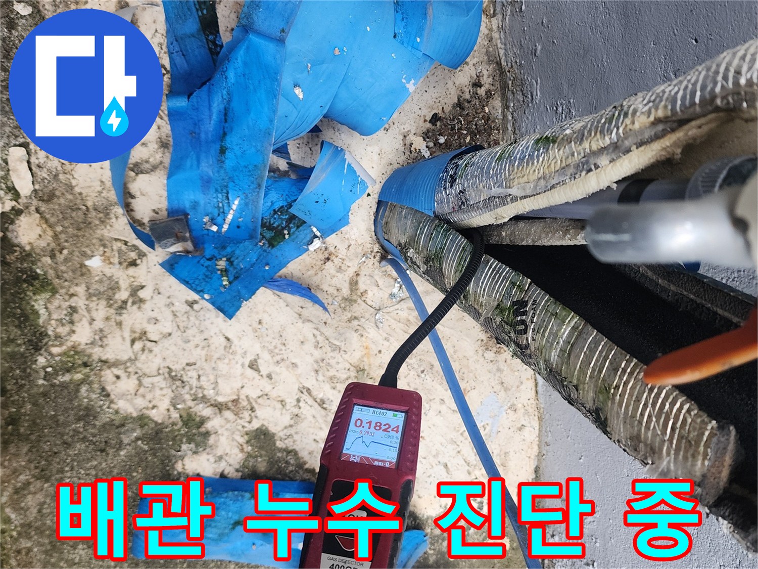 포천 일동면 현장-배관 누수 지점 확인을 위한 탐지기 사용 모습