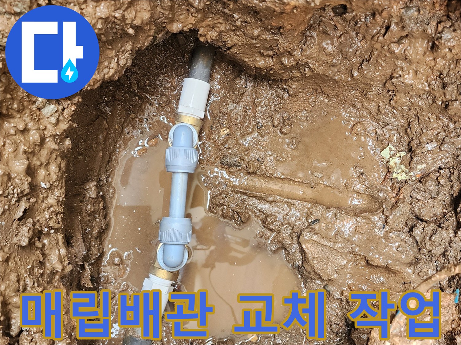 포천 일동면 현장의 - 파손된 매립 배관을 새 부속으로 연결하는 모습