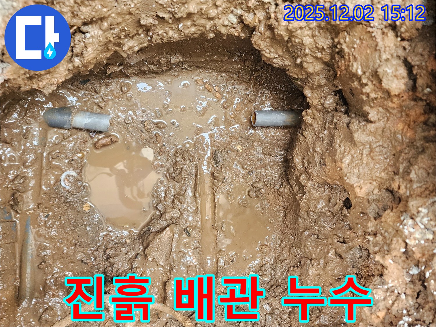 포천시 일동면 길명리 누수 - 진흙 속 숨겨진 배관, 인내심으로 찾아낸 누수!