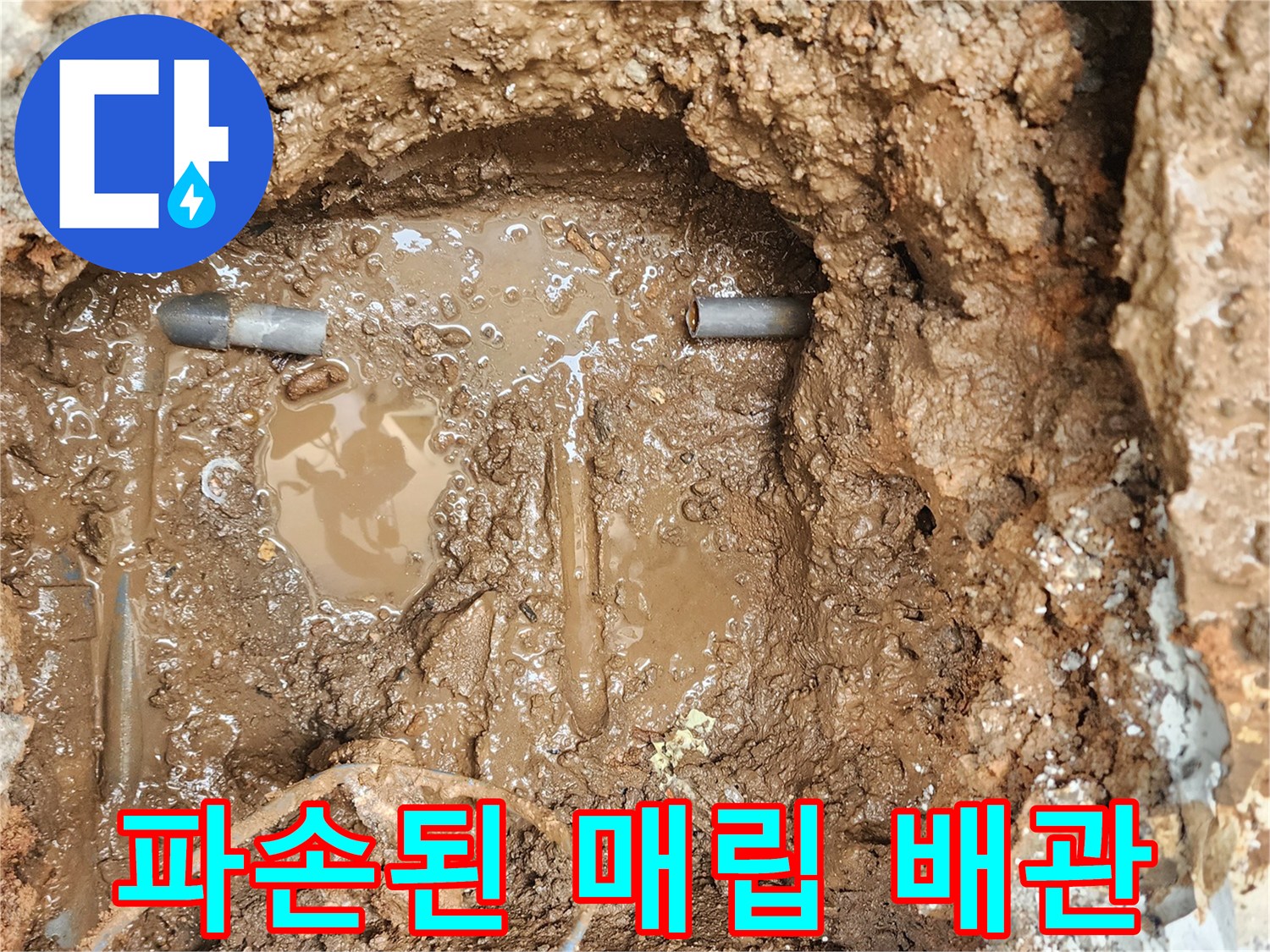 흙 속에 파묻혀 있던 노후 배관의 연결 부위입니다.