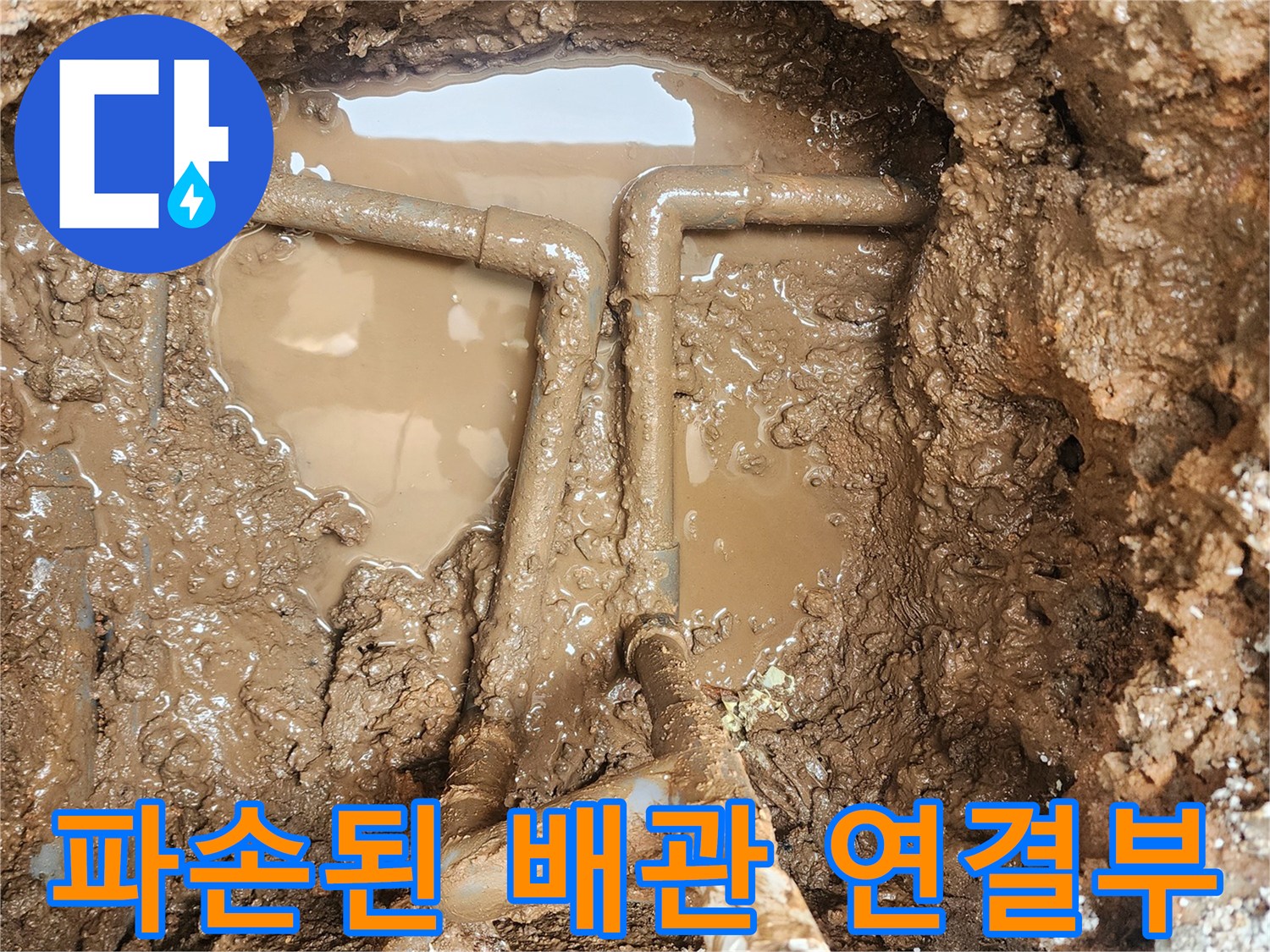 흙탕물 속에 드러난 젖은 배관과 연결 부속들