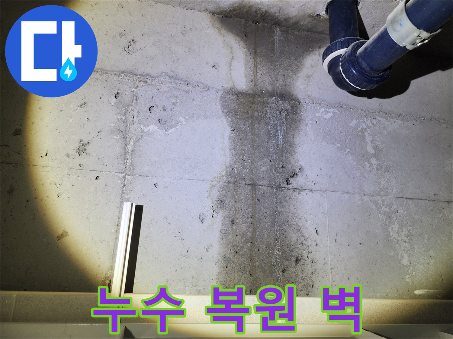 누수 후 복원된 벽면 - 완벽하게 복원해 드립니다.
