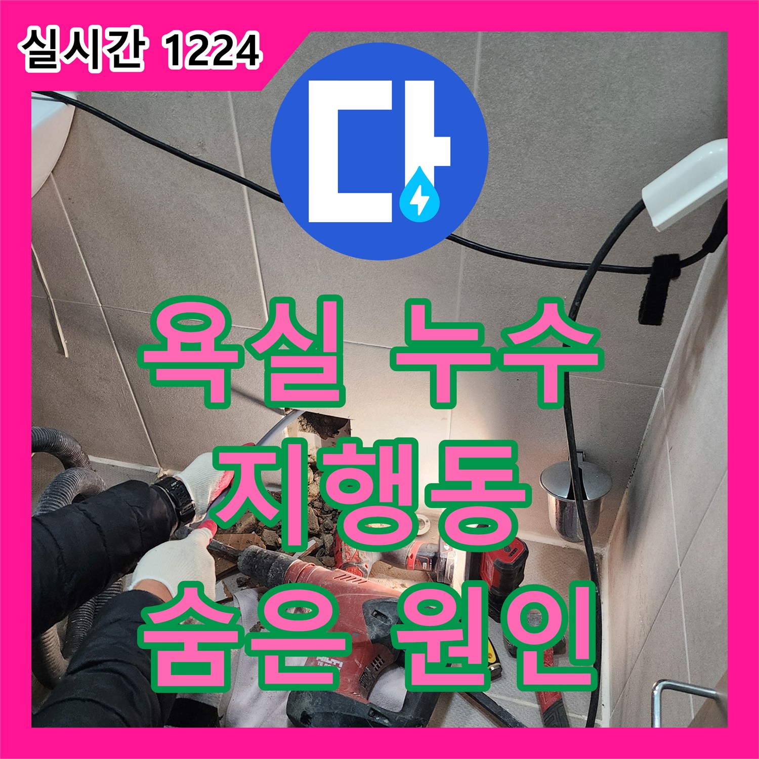 누수탐지업체, 동두천 지행동 욕실 누수! 타일 속 숨은 원인 찾아 해결