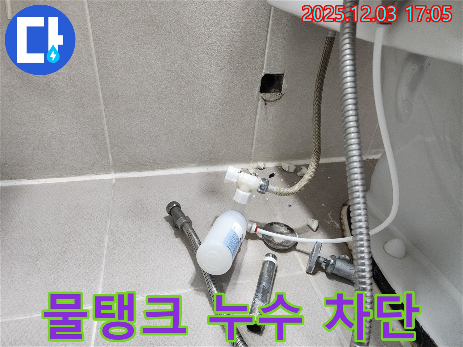 동두천 누수 - 지행동 동양엔파트, 변기 물탱크 누수 완벽 차단