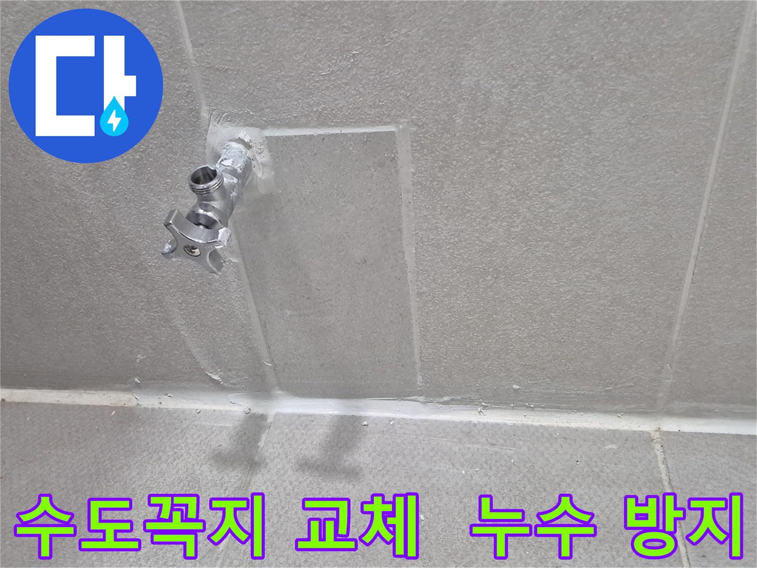 동두천 누수 해결 - 세탁실 낡은 수도꼭지 교체 및 누수 방지 시공