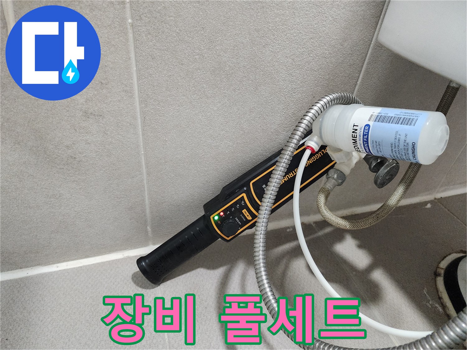 동두천 누수탐지 - 누수 탐지를 위한 첨단 장비 풀세트를 갖추고 있습니다.